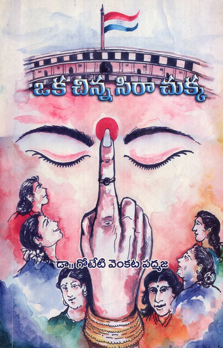 OKA CHINNA SIRA CHUKKA by DR.GOTETI VENKATA PADMAJA Telugu book cover