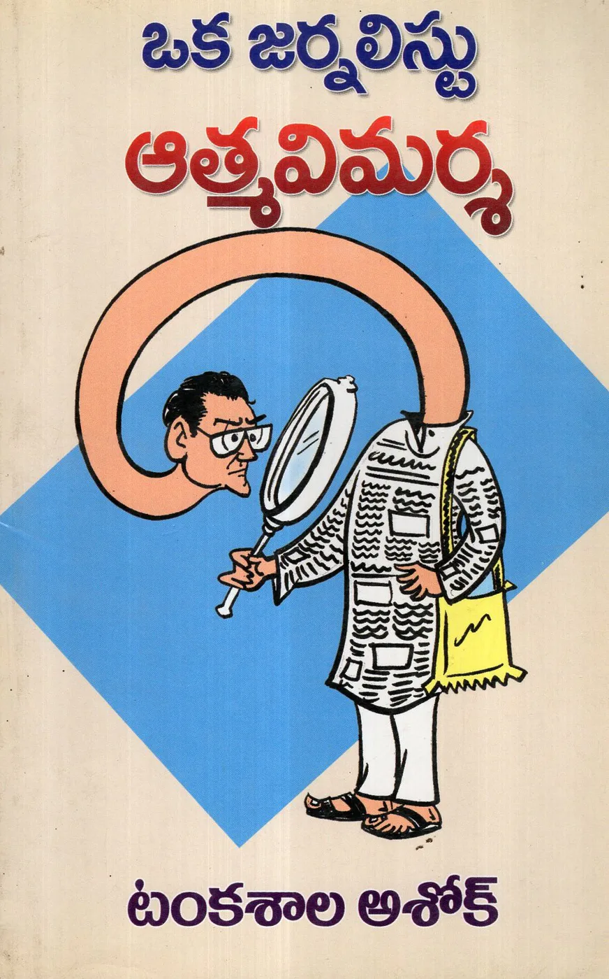 OKA JOURNALISTU ATMA VIMARSHA by TANKASALA ASHOK Telugu book cover