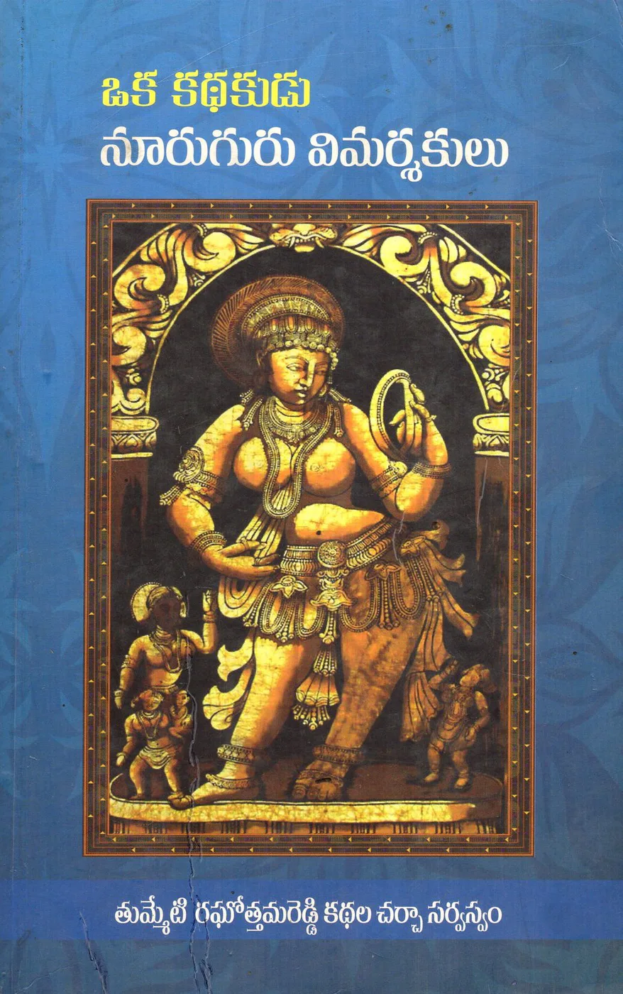 OKA KATHAKUDU NURUGURU VIMARSHAKULU by TUMMETI RAGHOTTAMAREDDY Telugu book cover