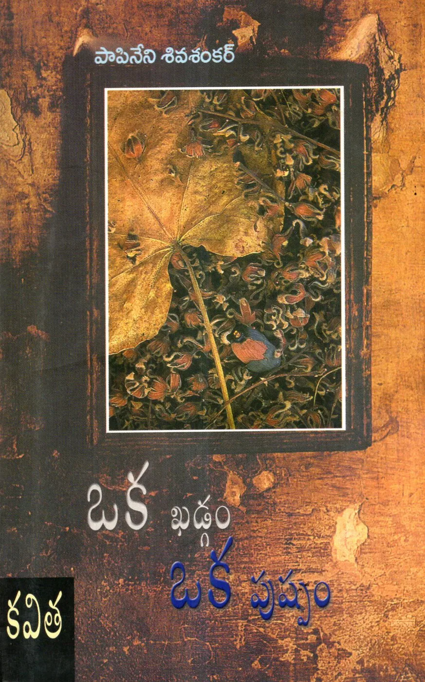 OKA KHADGAM OKA PUSHPAM by DR.PAPINENI SIVA SHANKAR Telugu book cover