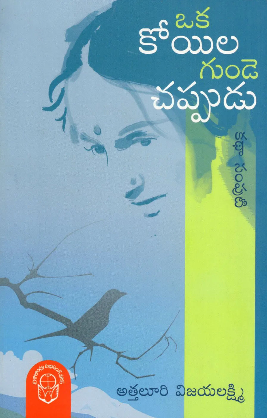 OKA KOYILA GUNDE CHAPPUDU by ATTALURI VIJAYALAKSHMI Telugu book cover