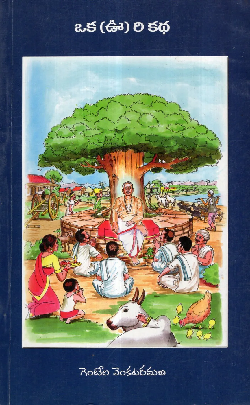 OKA OORI KATHA by GENTELA VENKATARAMANA Telugu book cover