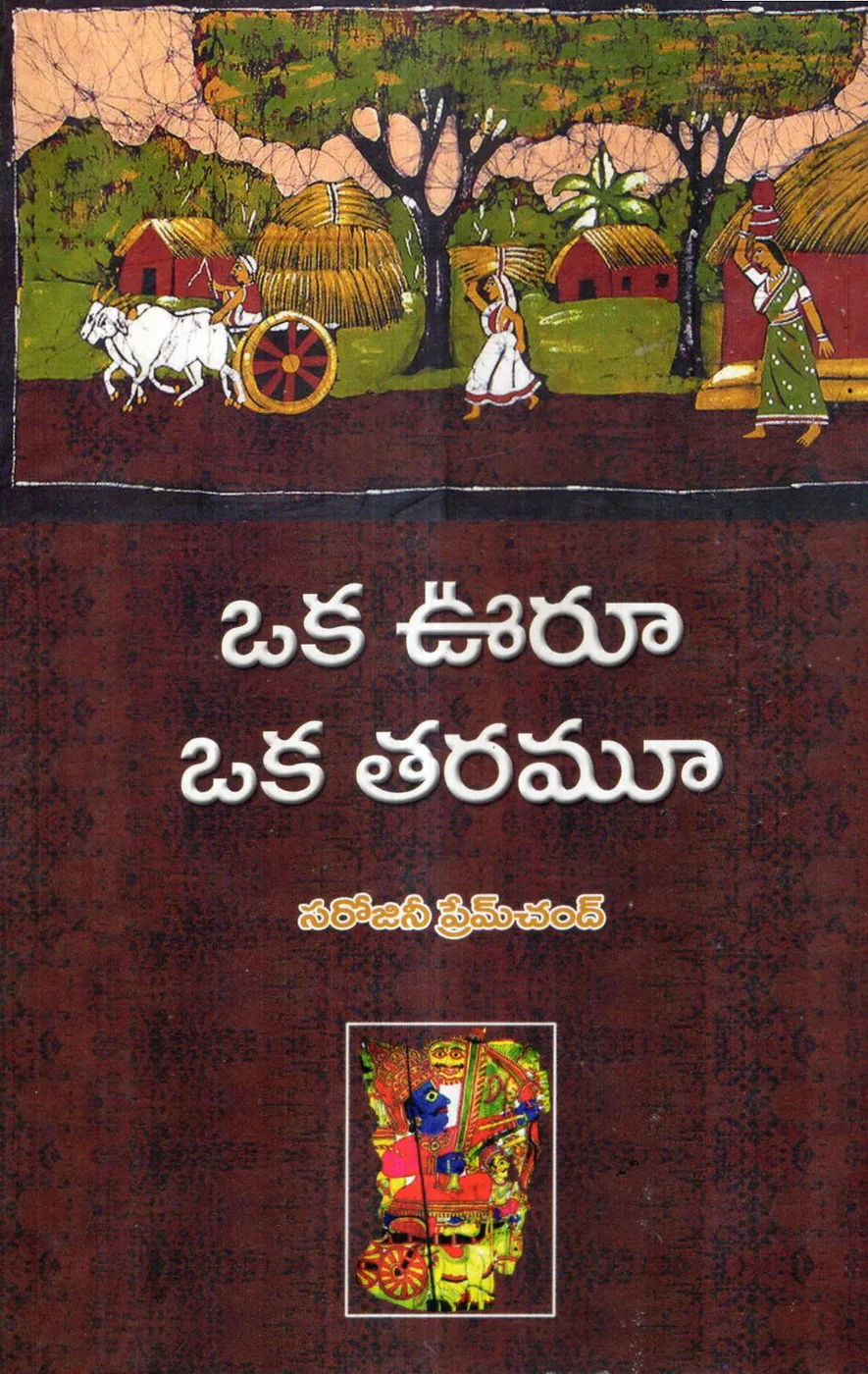 OKA OORU OKA THARAMU by SAROJINI PREMCHAND Telugu book cover