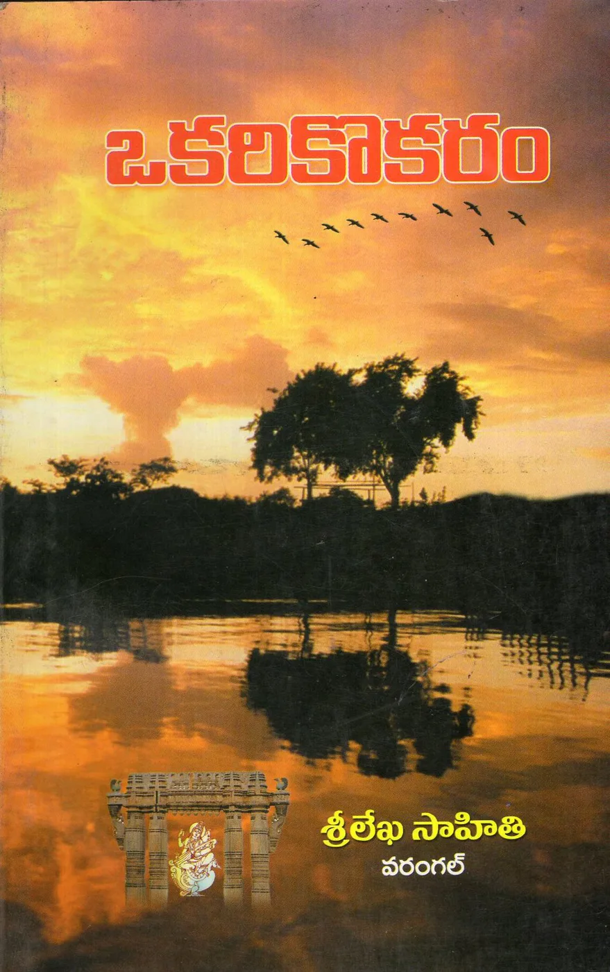 OKARI KOKARAM by DR.T.SRI RANGA SWAMY Telugu book cover