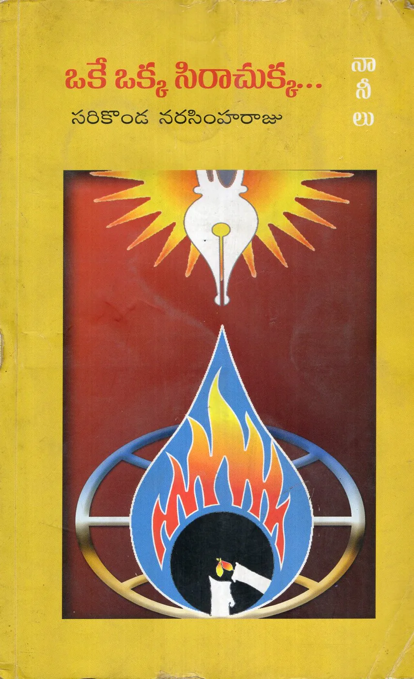 OKE OKKA SIRA CHUKKA by SARIKONDA NARASIMHA RAJU Telugu book cover