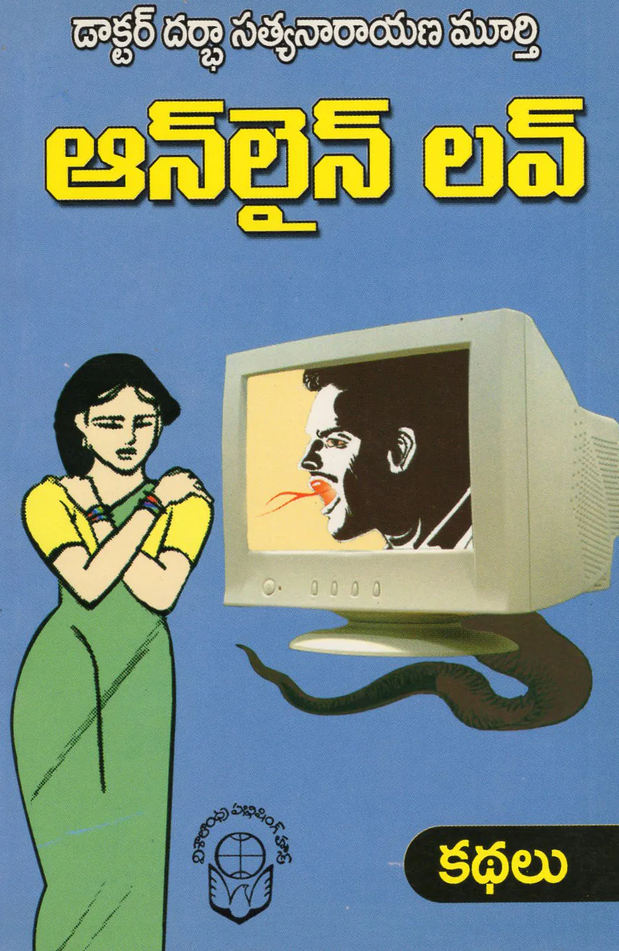 ONLINE LOVE KATHALU by DR.DARBA SATYANARAYANA MURTHY Telugu book cover
