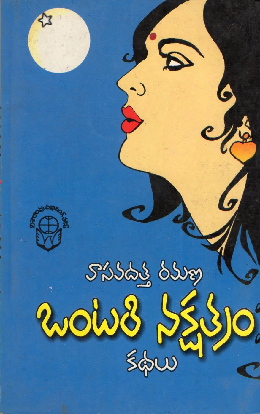 ONTARI NAKSHATRAM by VASAVADATTA RAMANA Telugu book cover