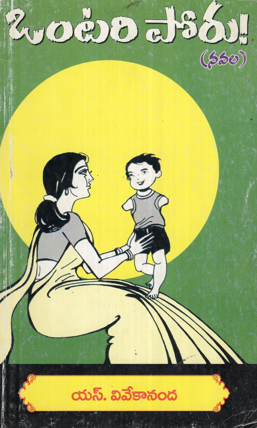 ONTARI PORU by S.VIVEKANANDA Telugu book cover