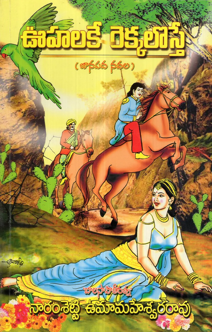 OOHALAKE REKKALOSTE (JANAPADA NAVALA) by NARAMSETTI UMAMAHESWARA RAO Telugu book cover