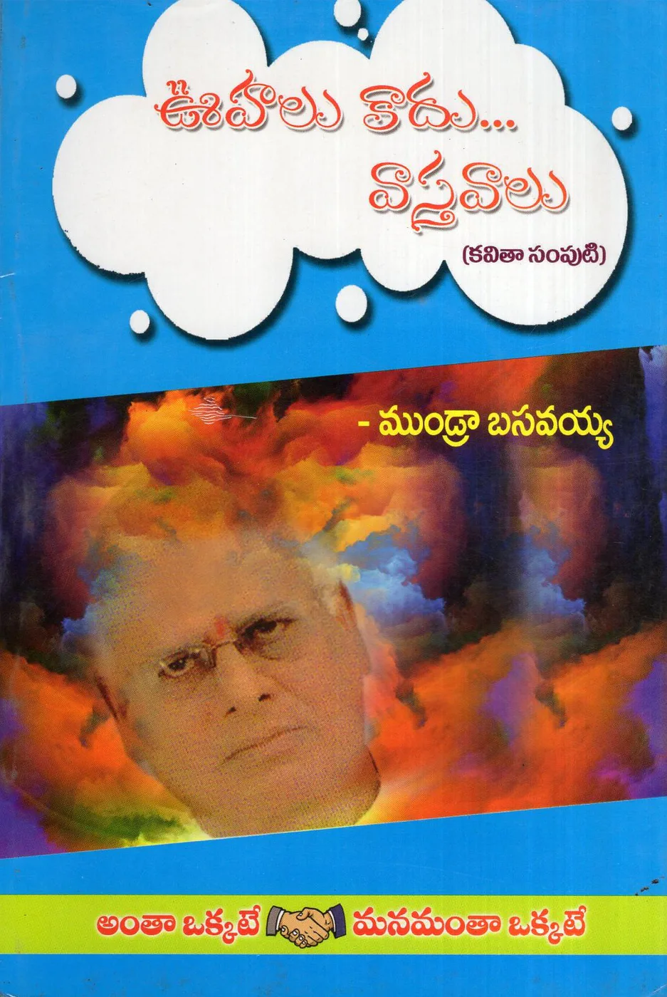 OOHALU KADHU VASTAVALU by SRI MUNDRA BASAVAYYA Telugu book cover