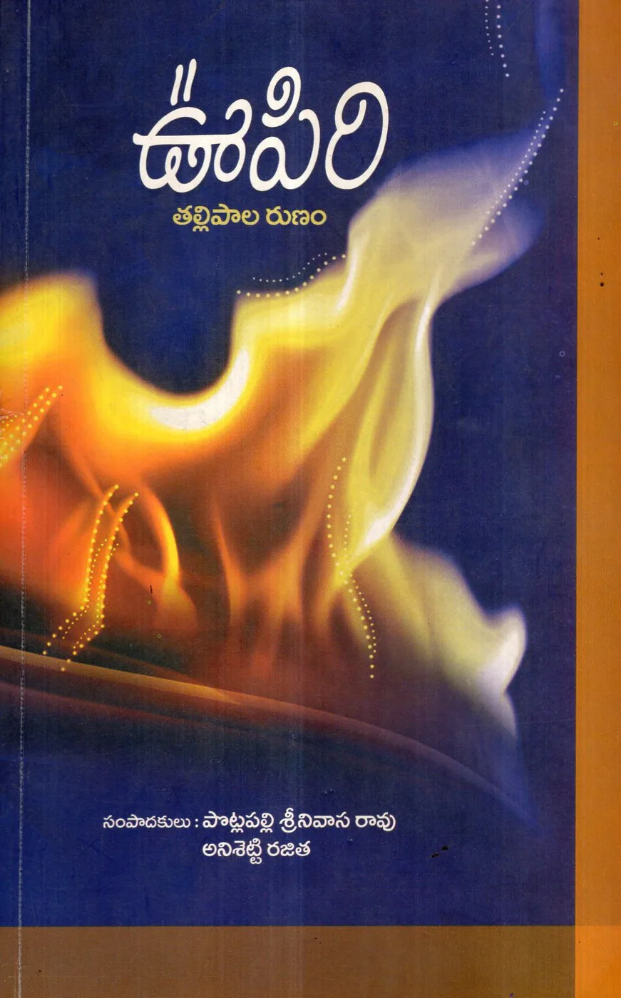 OOPIRI TALLIPALA RUNAM by VARANASI NAGALAKSHMI Telugu book cover