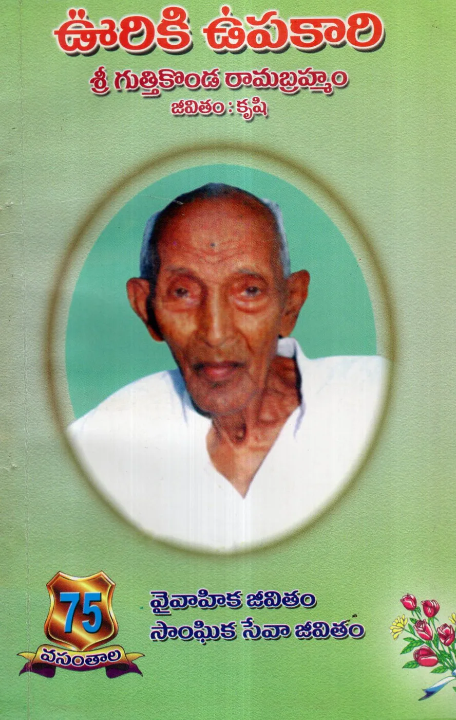 OORIKI UPAKARI - GUTHIKONDA RAMABRAHMAM JEEVITHAM KRUSHI by GUTHIKONDA RAMABRAHMAM Telugu book cover