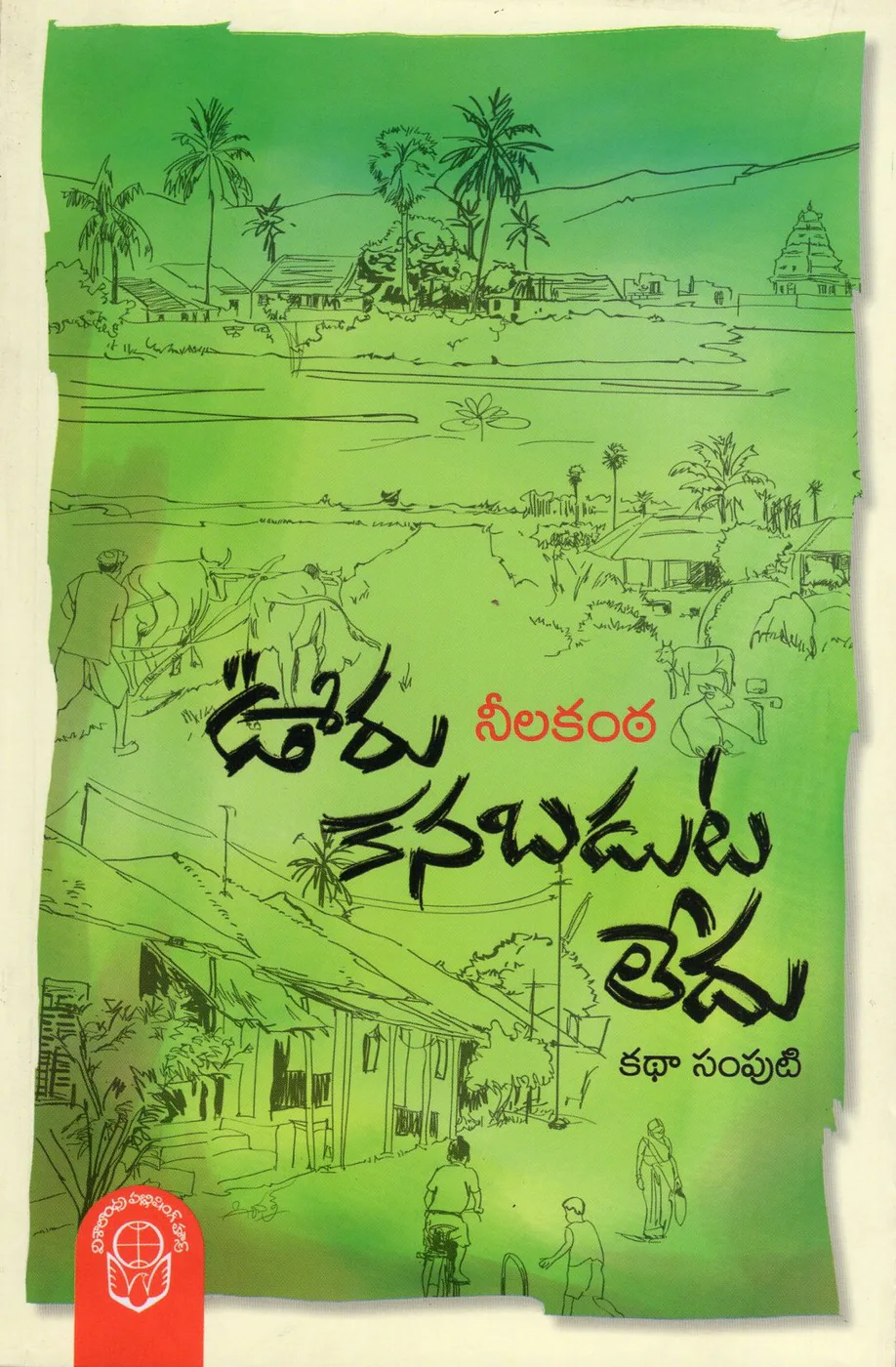 OORU KANABADUTA LEDU by NEELAKANTA Telugu book cover