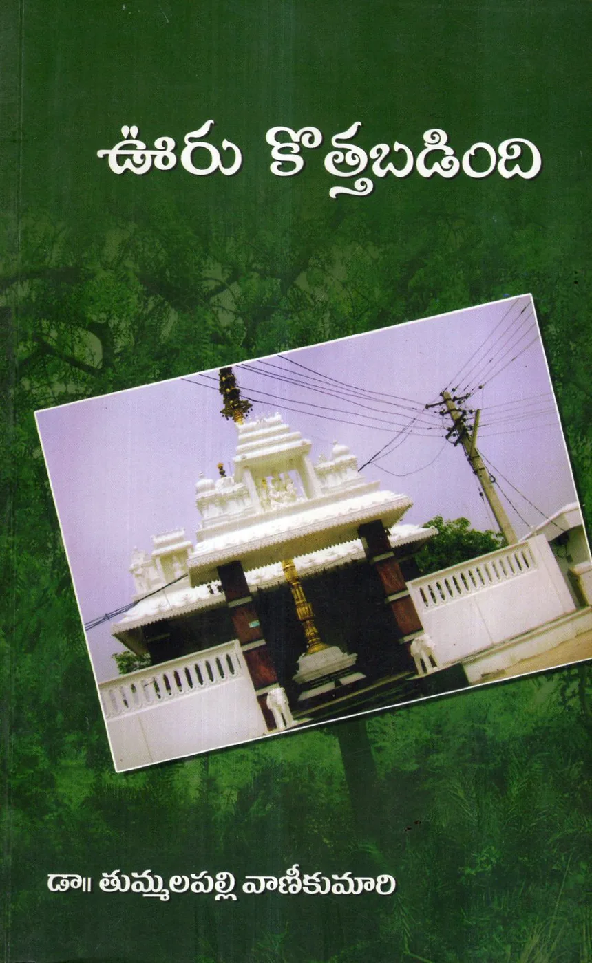 OORU KOTHABADINDI by DR.TUMMALAPALLI VANIKUMARI Telugu book cover