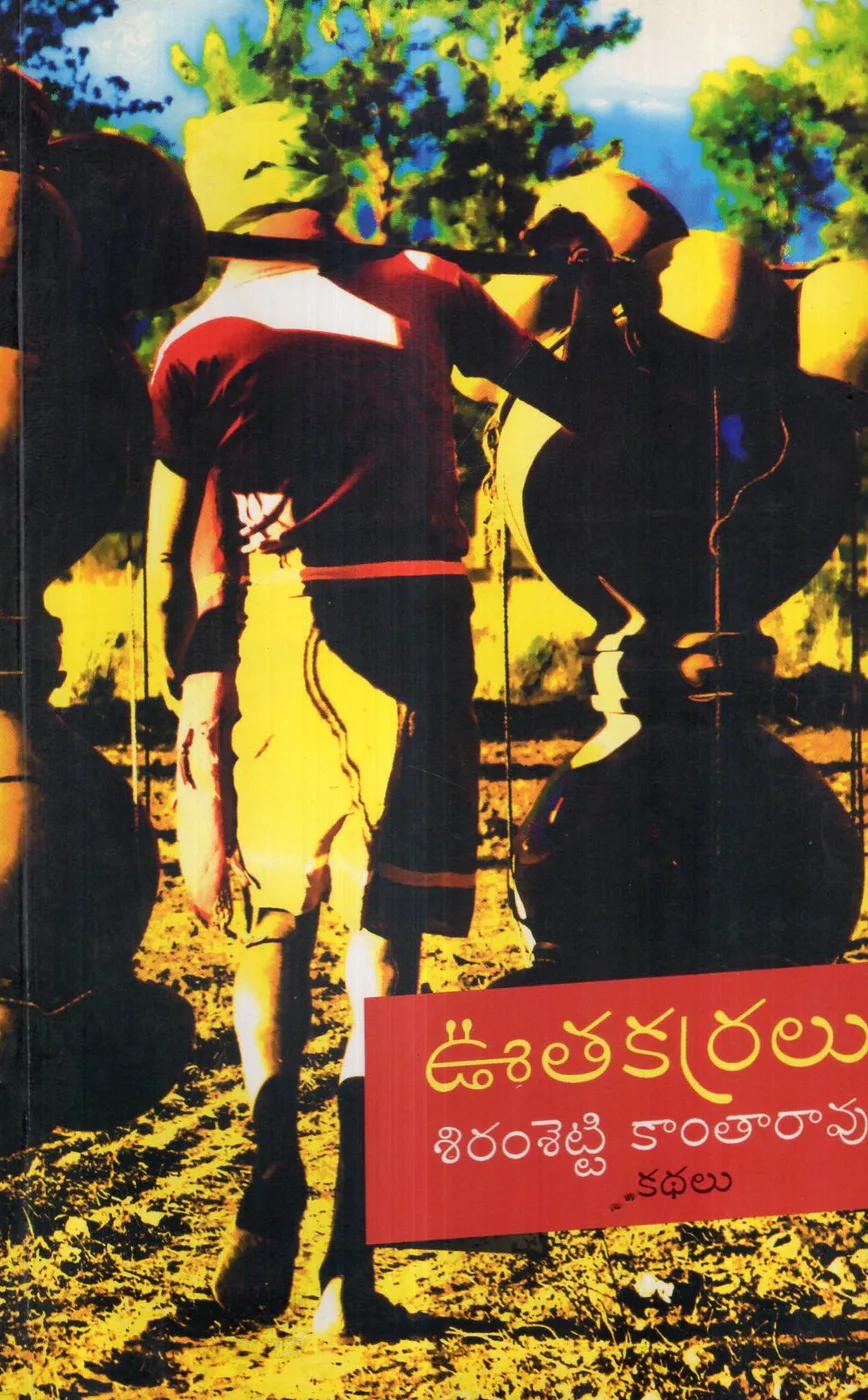 OOTAKARRALU by SIRAMSETTI KANTHA RAO Telugu book cover