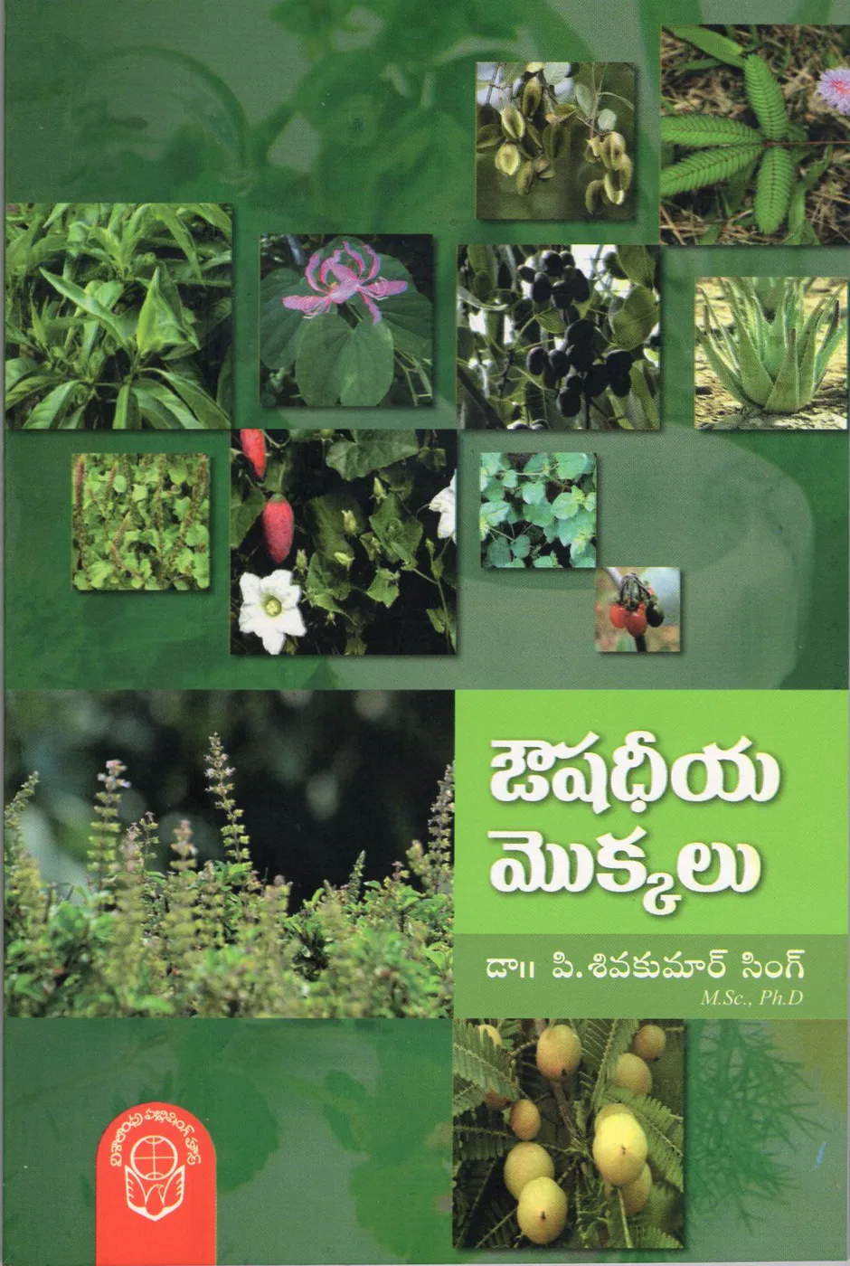 AUSHADHEEYA MOKKALU by P SIVAKUMAR SINGH Telugu book cover