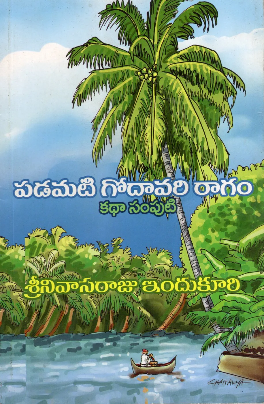 PADAMATI GODAVARI RAGAM KATHA SAMPUTI by SRINIVASARAJU INDUKURI Telugu book cover