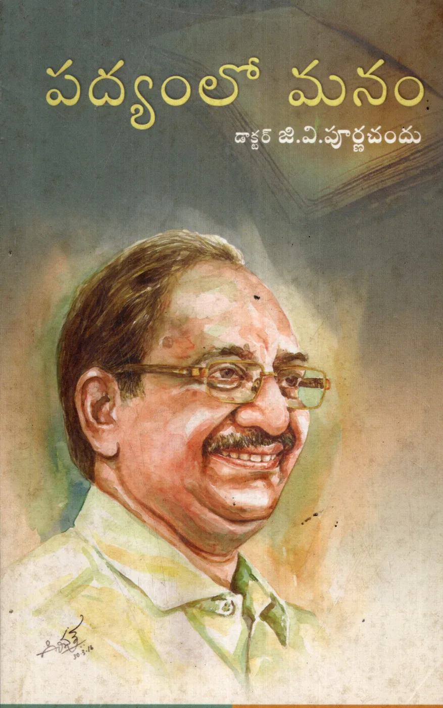 PADYAMLO MANAM by DR.G.V.PURNACAHND Telugu book cover