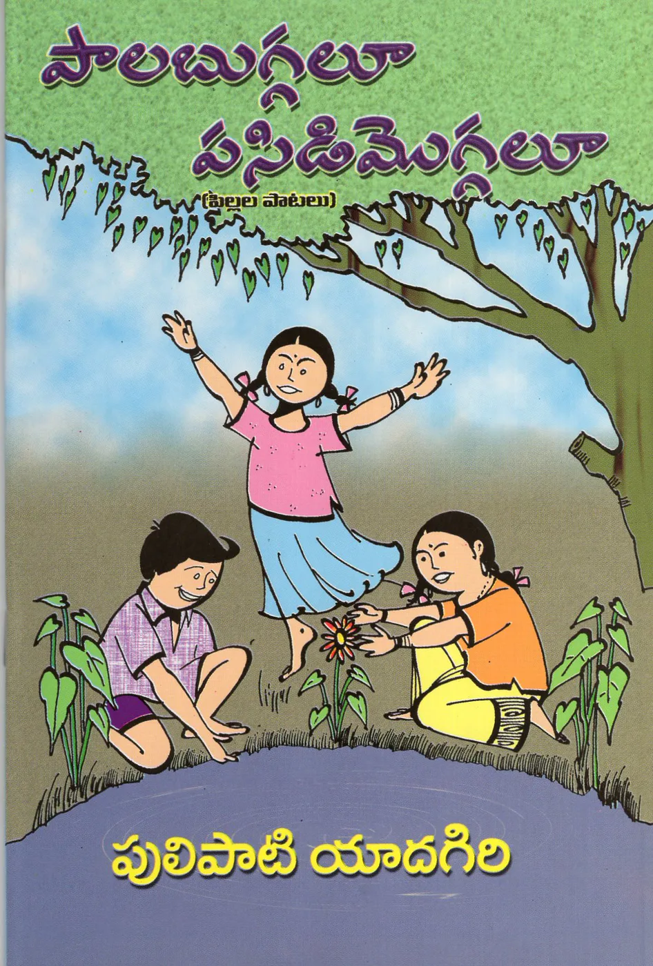PALA BUGGALU PASIDI MOGGALU PATALU by PULIPATI YADAGIRI Telugu book cover