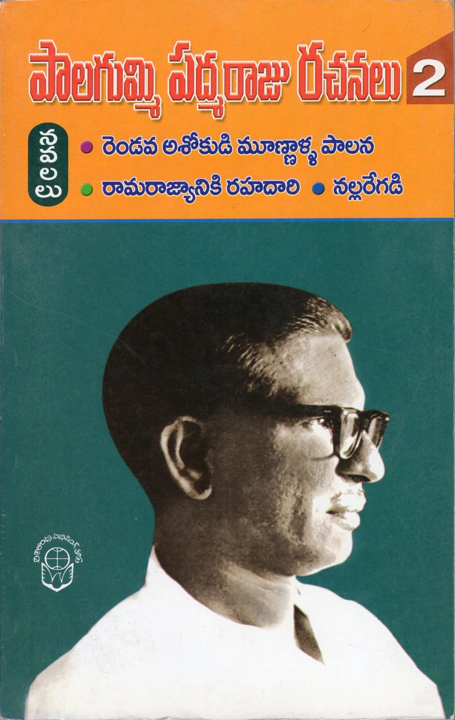 2-PALAGUMMI PADMARAJU RACHANALU by PALAGUMMI Telugu book cover