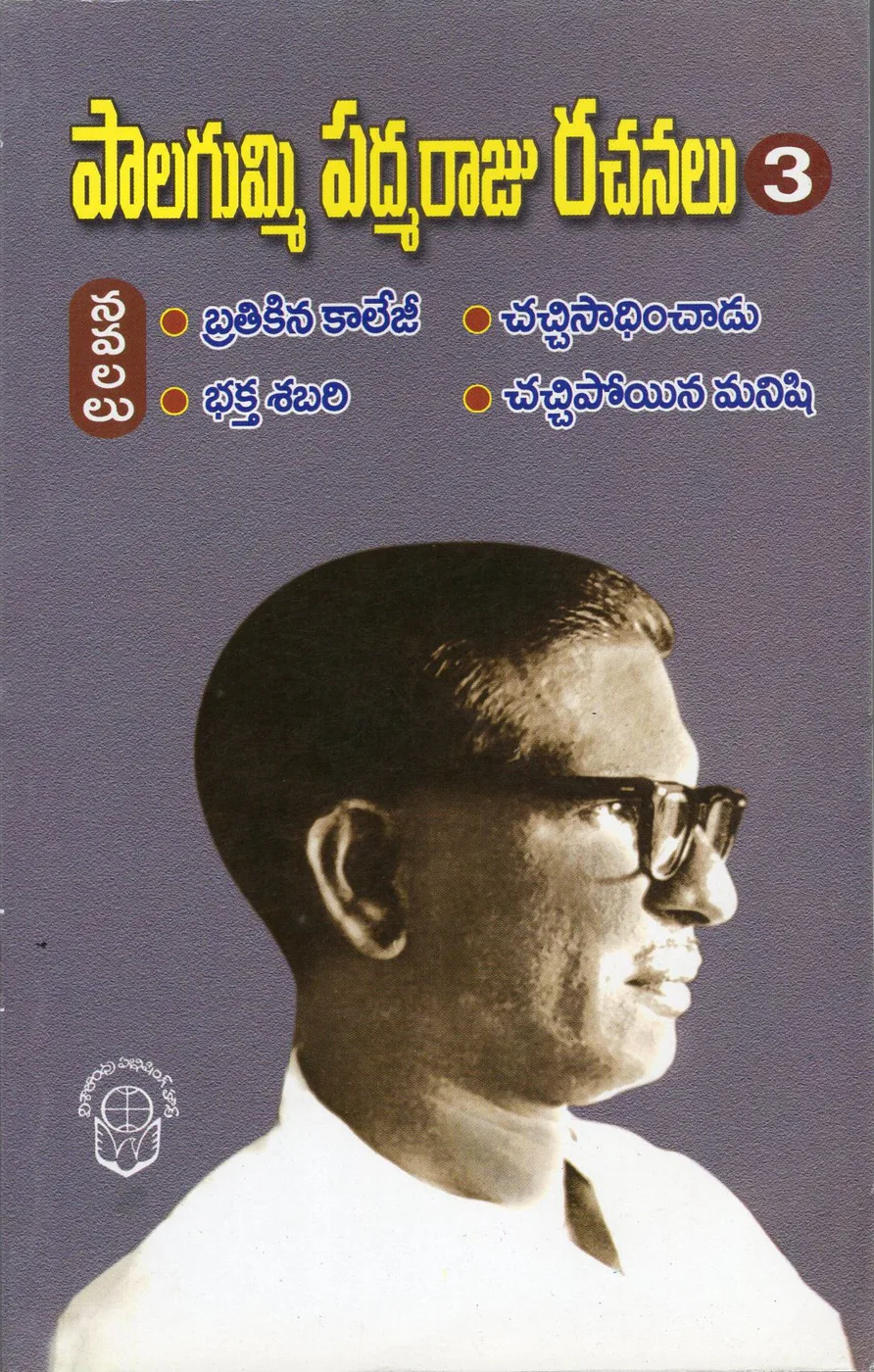 3-PALAGUMMI PADMARAJU RACHANALU by PALAGUMMI Telugu book cover