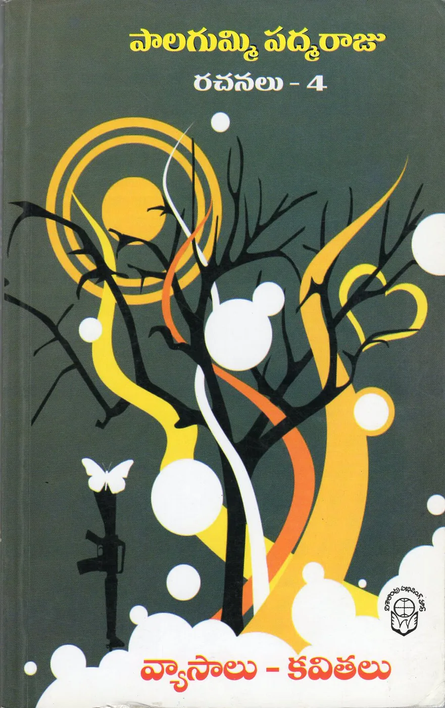 4-PALAGUMMI PADMARAJU RACHANALU by PALAGUMMI Telugu book cover
