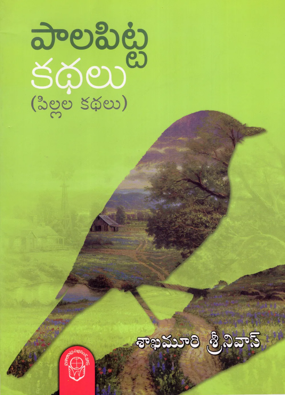 PALAPITTA KATHALU by SHAKAMURI SRINIVAS Telugu book cover
