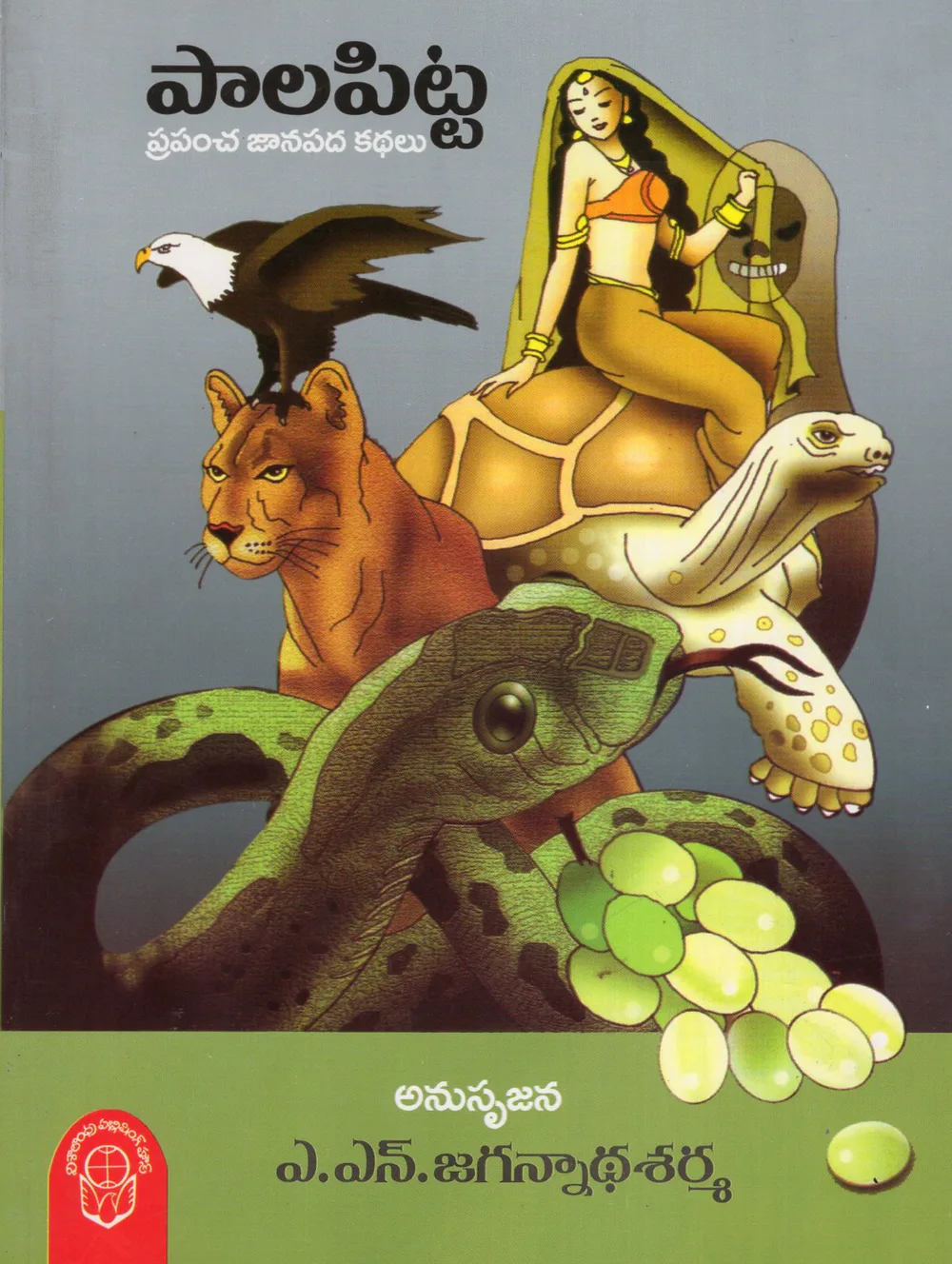 PALAPITTA PRAPANCHA JANAPADA KATHALU BOMMALATHO by A.N.JAGANNADHA SHARMA Telugu book cover