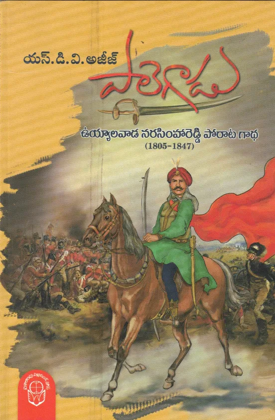 PALEGADU by S.D.V.AJEEJ Telugu book cover