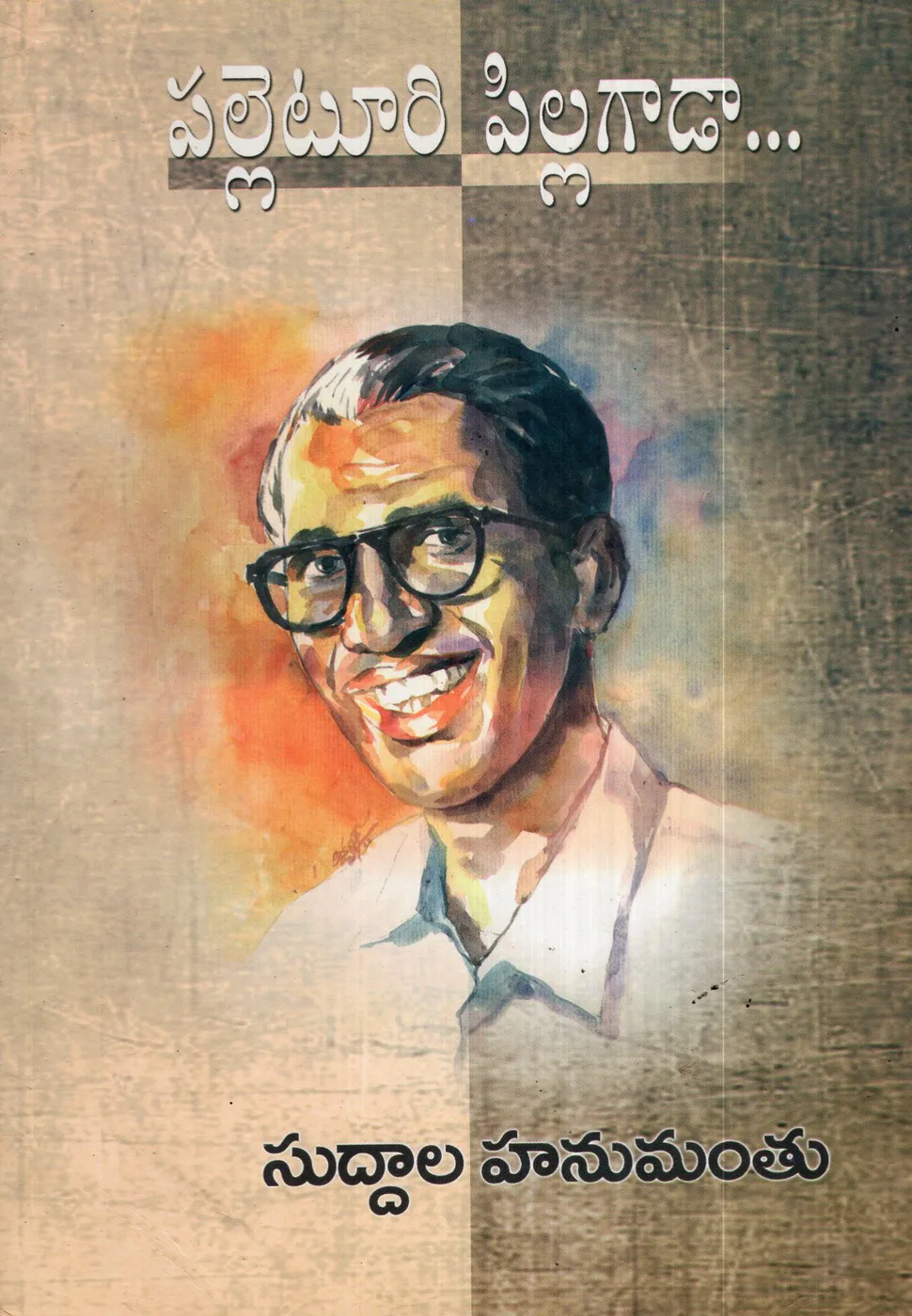 PALLETURI PILLAGADA by SUDDLA HANUMANTHU Telugu book cover