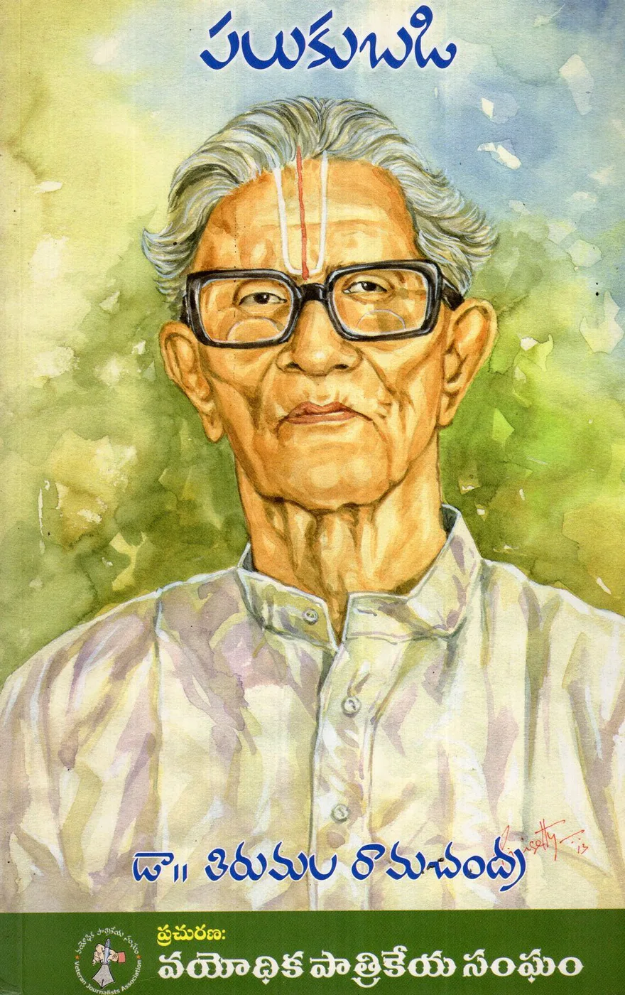 PALUKUBADI 1 by VETERAN JOURNALISTS ASSOCIATION Telugu book cover