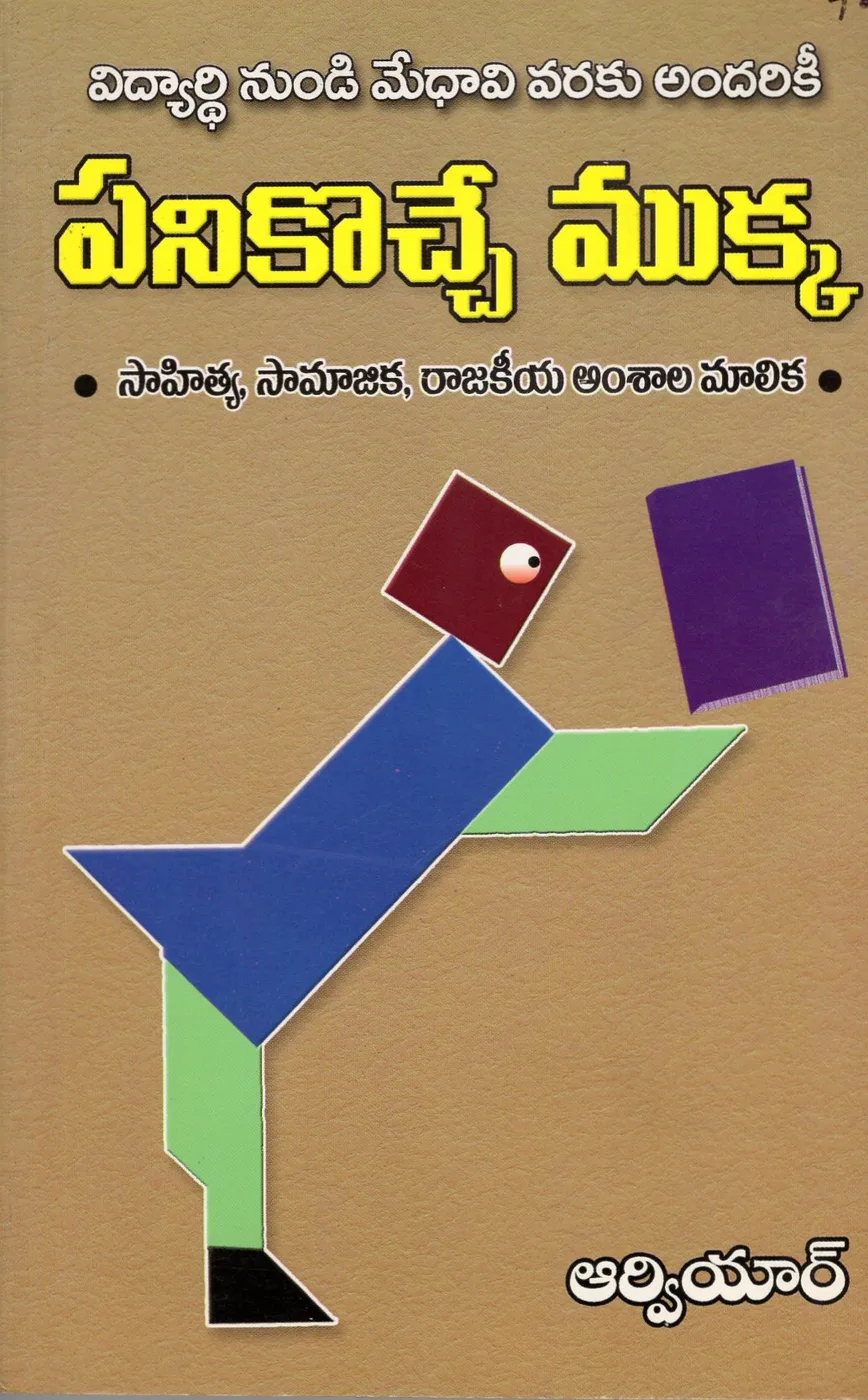 PANIKOCHE MUKKA by RVR Telugu book cover