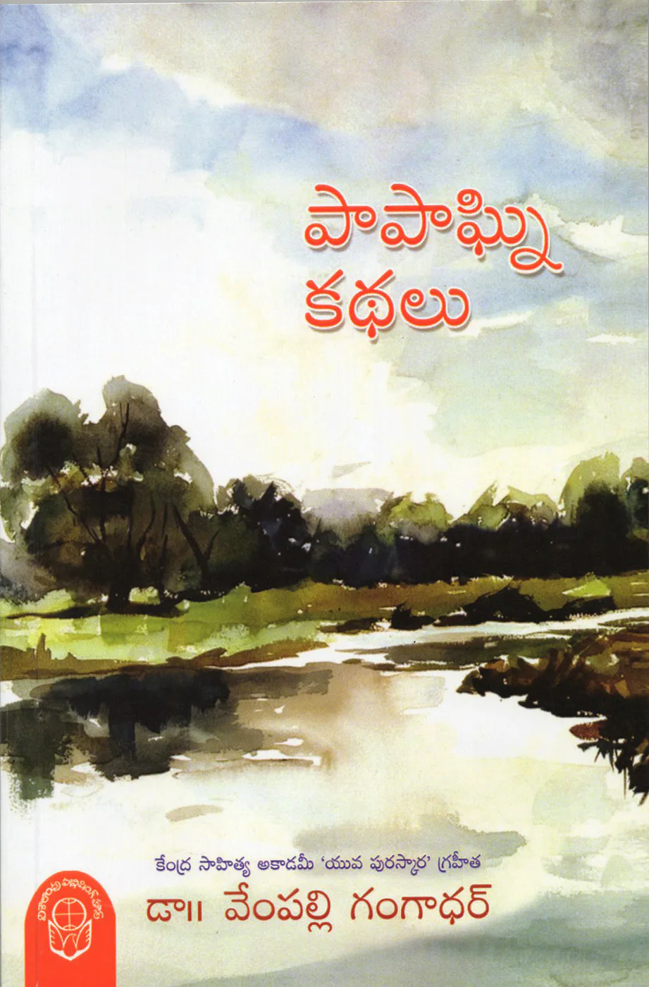 PAPAGNI KATHALU by DR.VEMPALLI GANGADHAR Telugu book cover