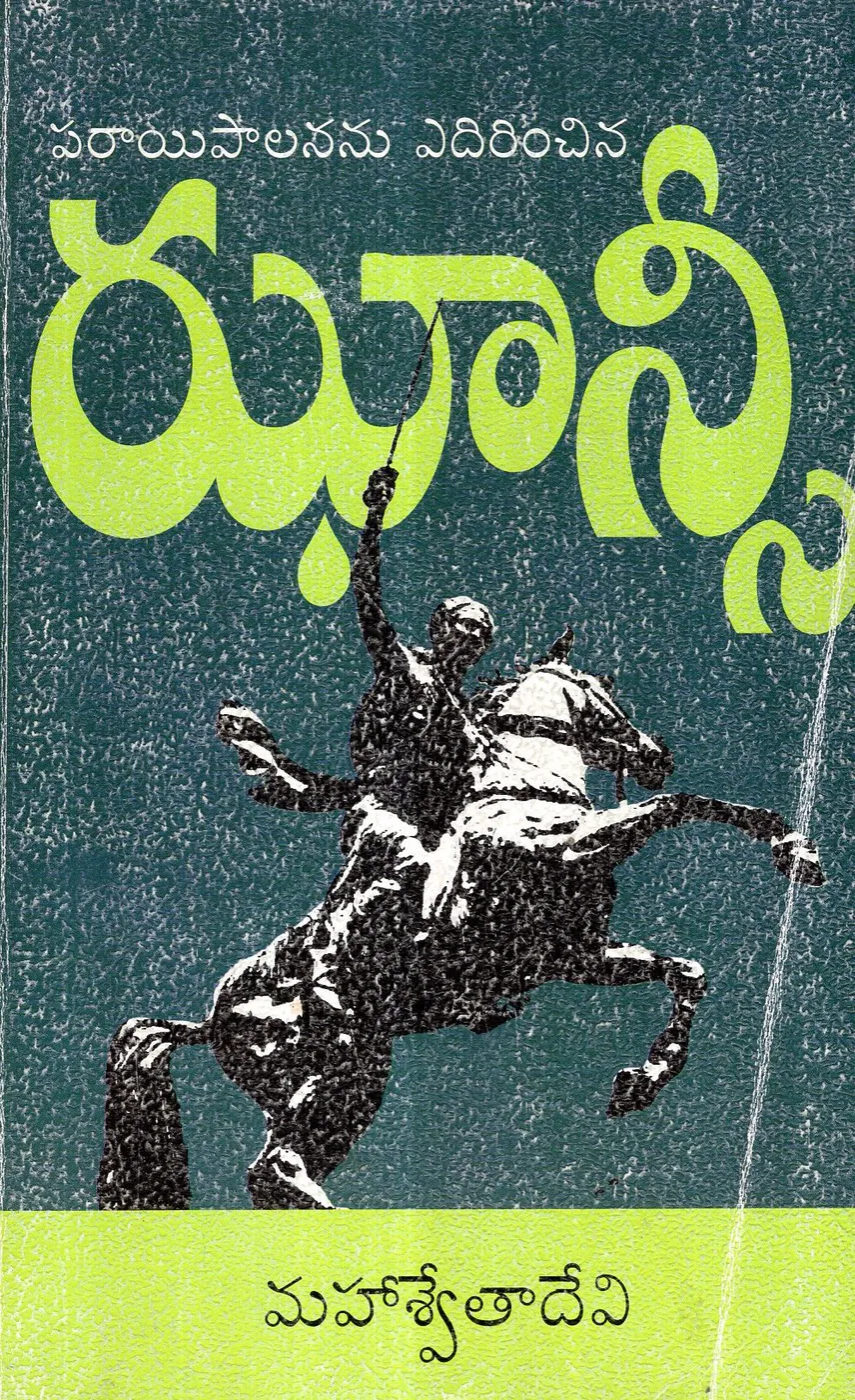PARAYI PALANANU EDURINCHINA JHANSI by MAHASWETHA DEVI Telugu book cover