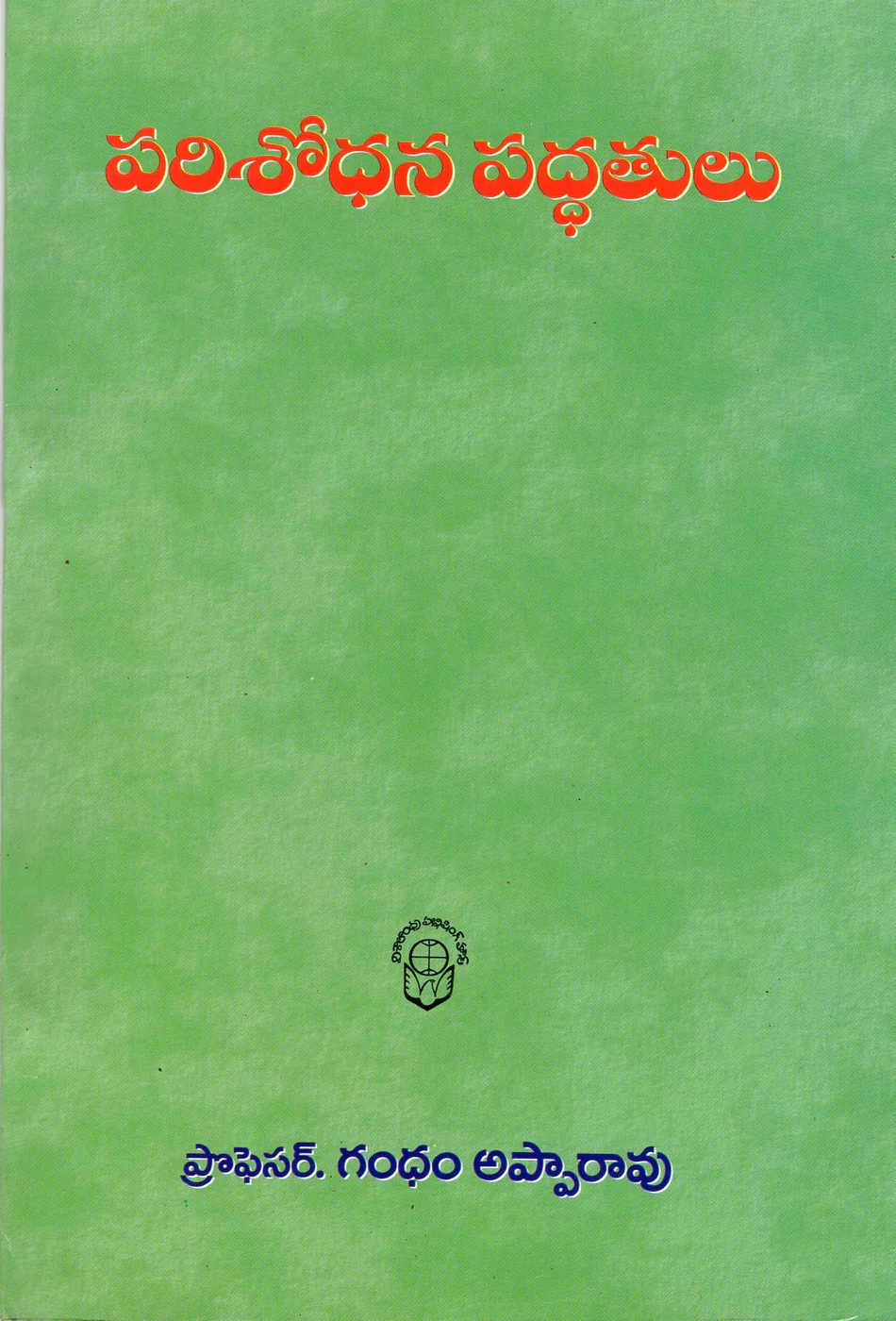 PARISODHANA PADDHATULU by GANDHAM APPARAO Telugu book cover