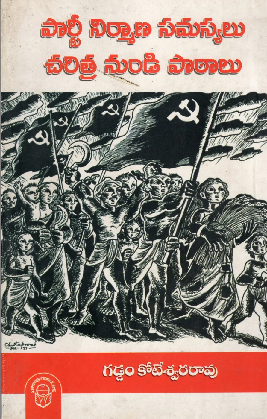 PARTY NIRMANA SAMASYALU CHARITRA NUNDI PAATALU by GADDAM KOTESWARA RAO Telugu book cover