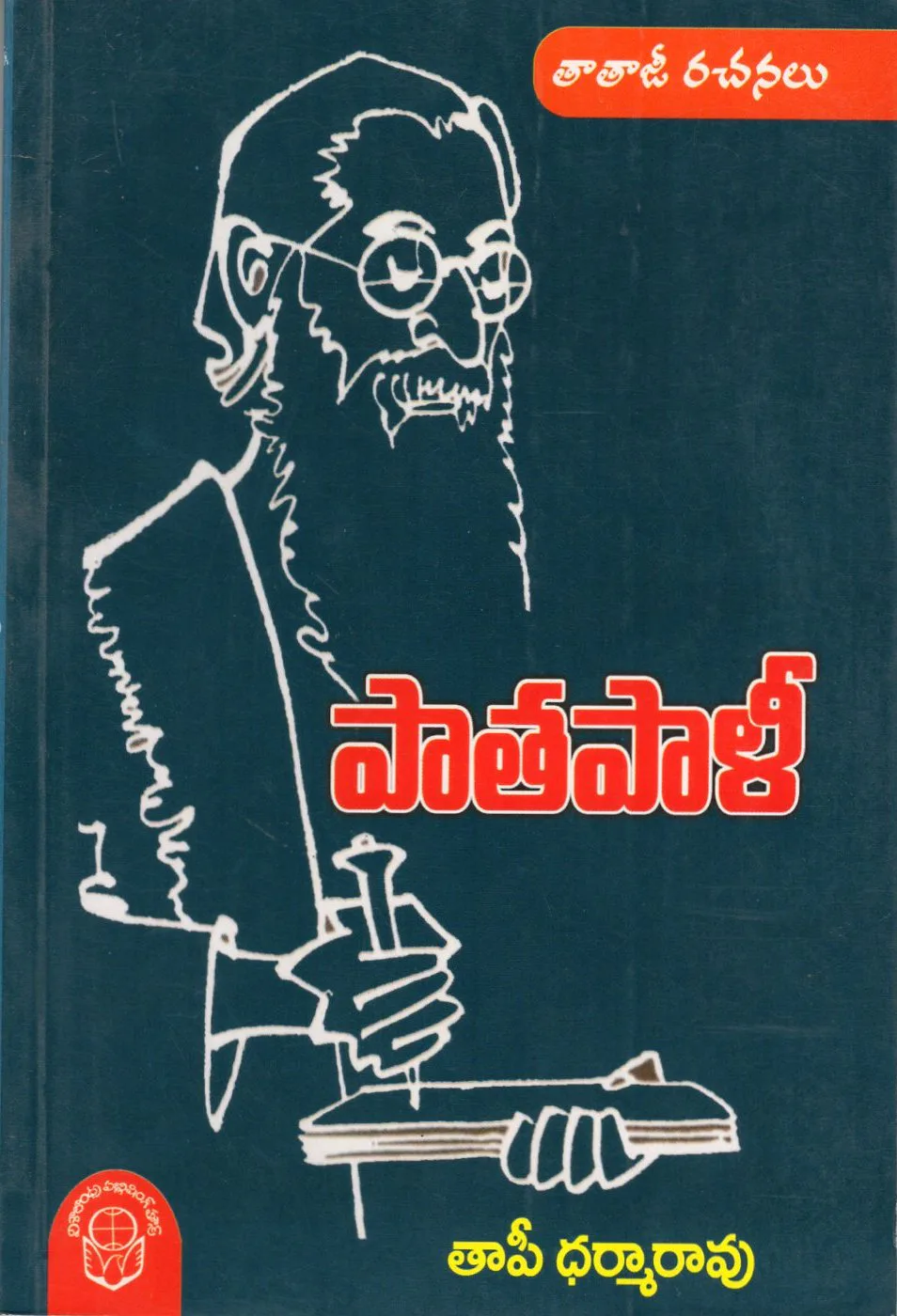 PATHAPALI - 60 by THAPI DHARMARAO Telugu book cover