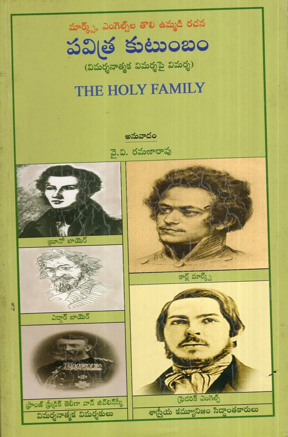 PAVITRA KUTUMBAM - THE HOLY FAMILY by Y.V.RAMANARAO Telugu book cover