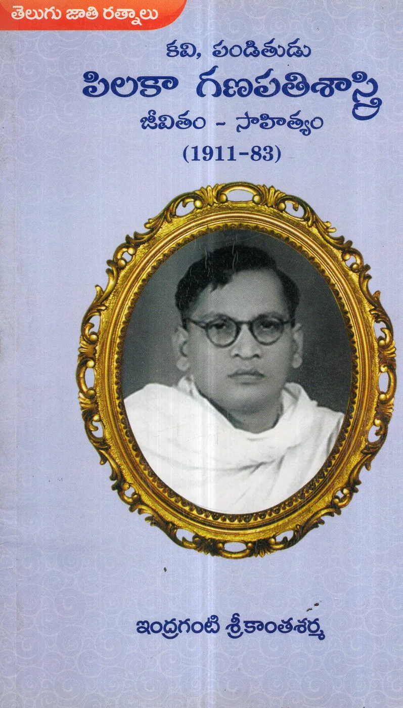 PILAKA GANAPATHI SASTRY JEEVITAM SAHITYAM by INDRAGANTI SRIKANTHA SARMA Telugu book cover