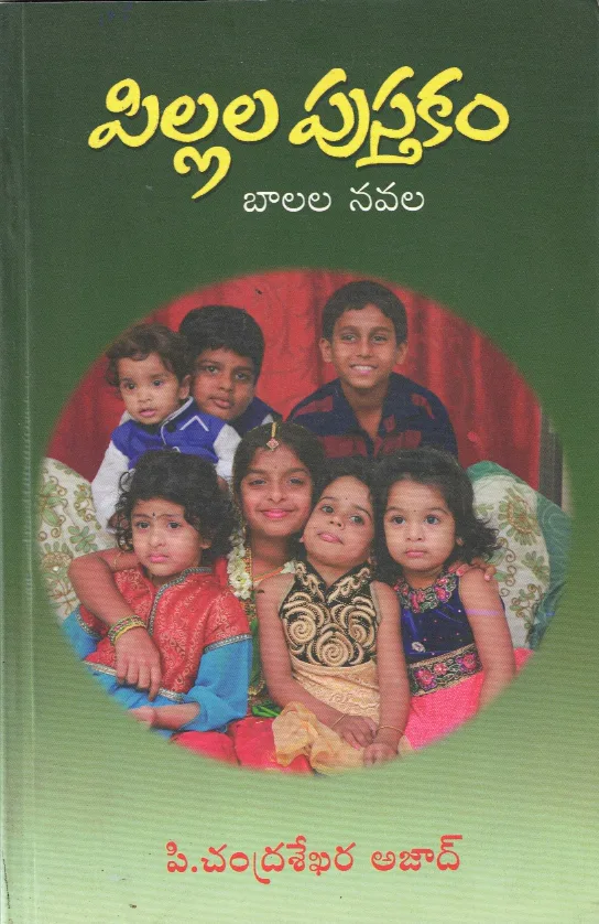 PILLALA PUSTAKAM BALALA NAVALA by P.CHANDRASEKHAR AZAD Telugu book cover