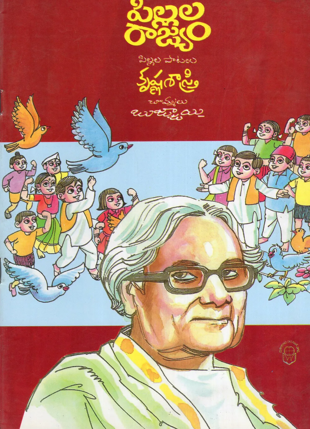 PILLALA RAJYAM by DEVULAPALLI KRISHNA SASTRI Telugu book cover