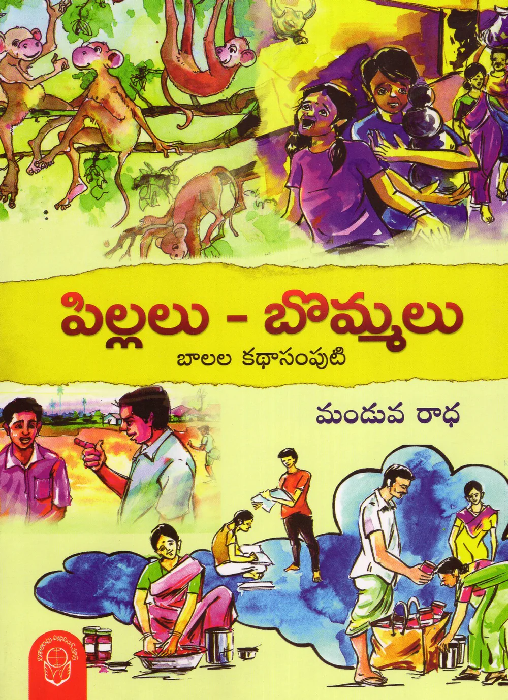 PILLALU BOMMALU BALALA KATHA SAMPUTI by MANDUVA RADHA Telugu book cover