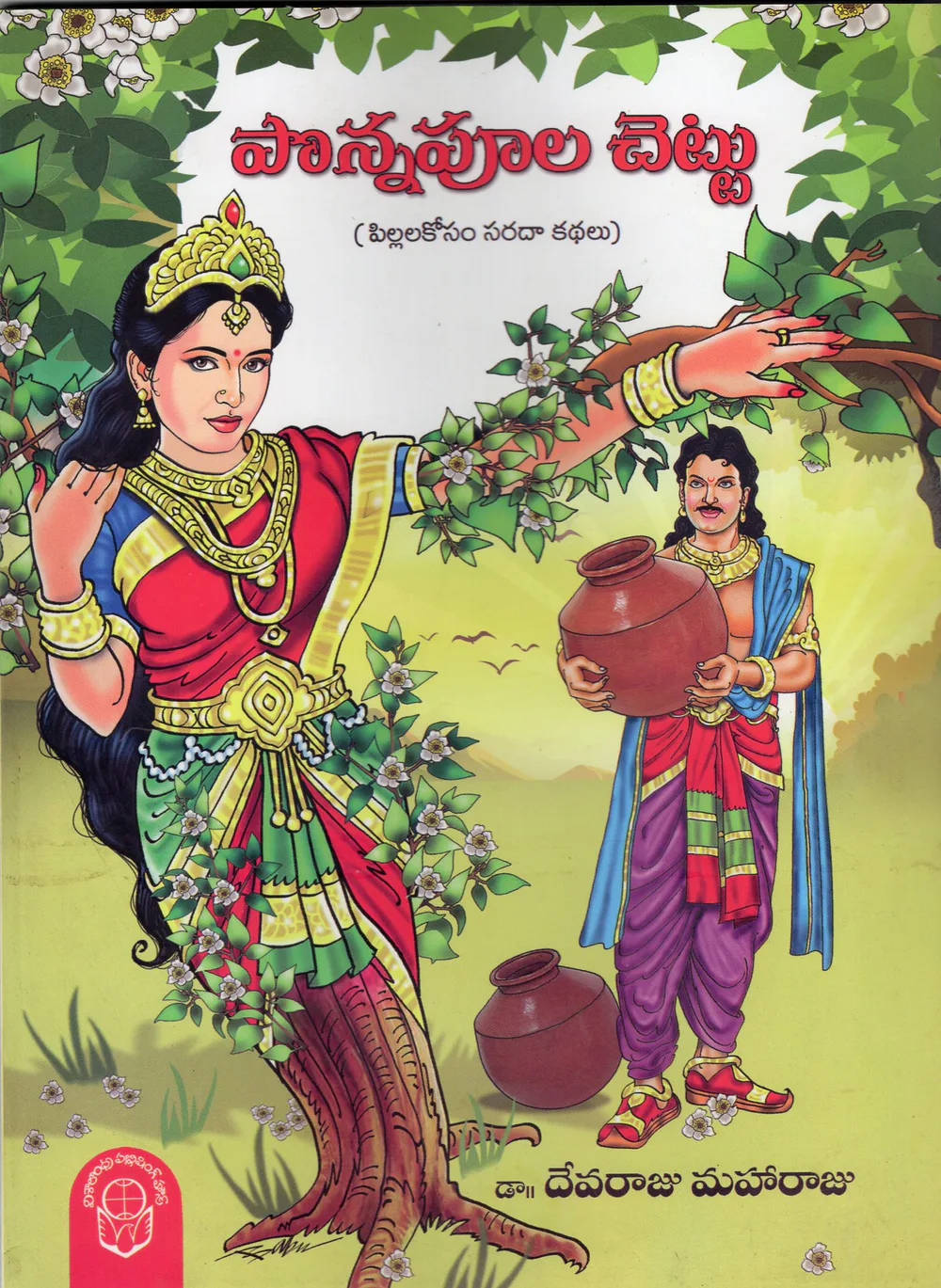 PONNA POOLA CHETTU by DR.DEVARAJU MAHARAJU Telugu book cover
