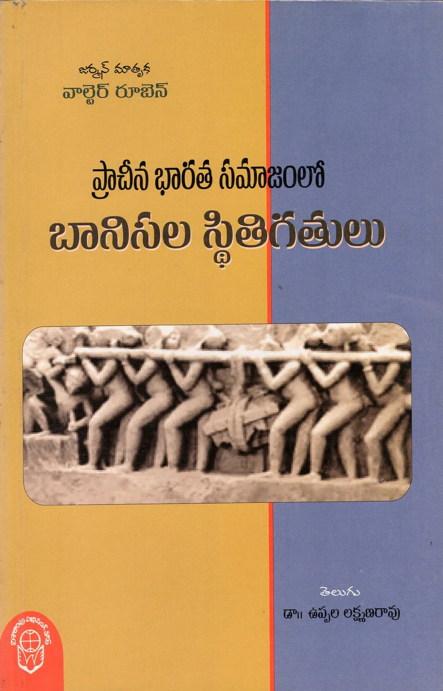 PRACHEENA BHARATA SAMAJAMLO BANISALA STITIGATHULU by UPPALA LAXMANARAO Telugu book cover