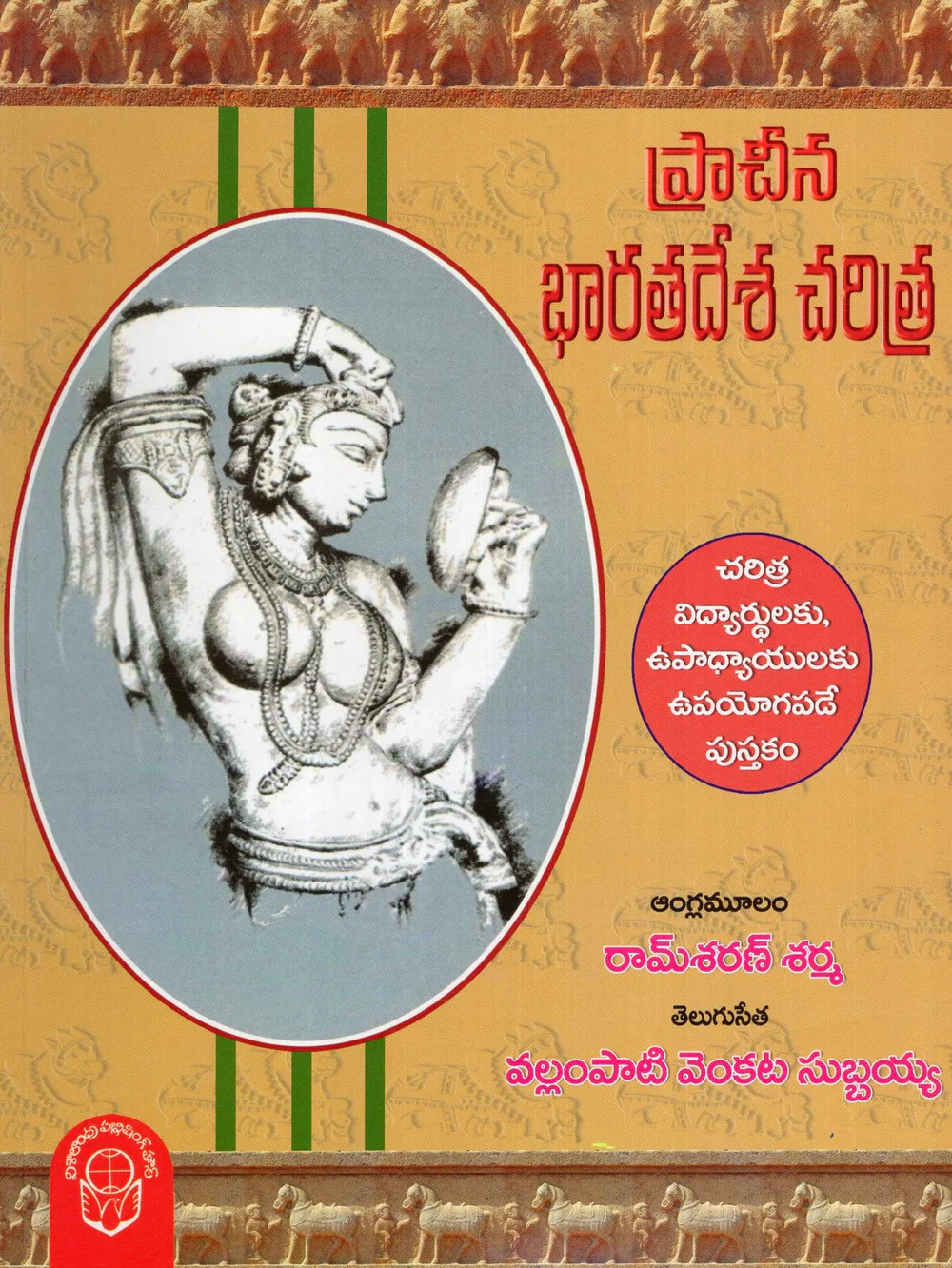 PRACHEENA BHARATHADESA CHARITRA-160 by RAM SHARAN SHARMA Telugu book cover