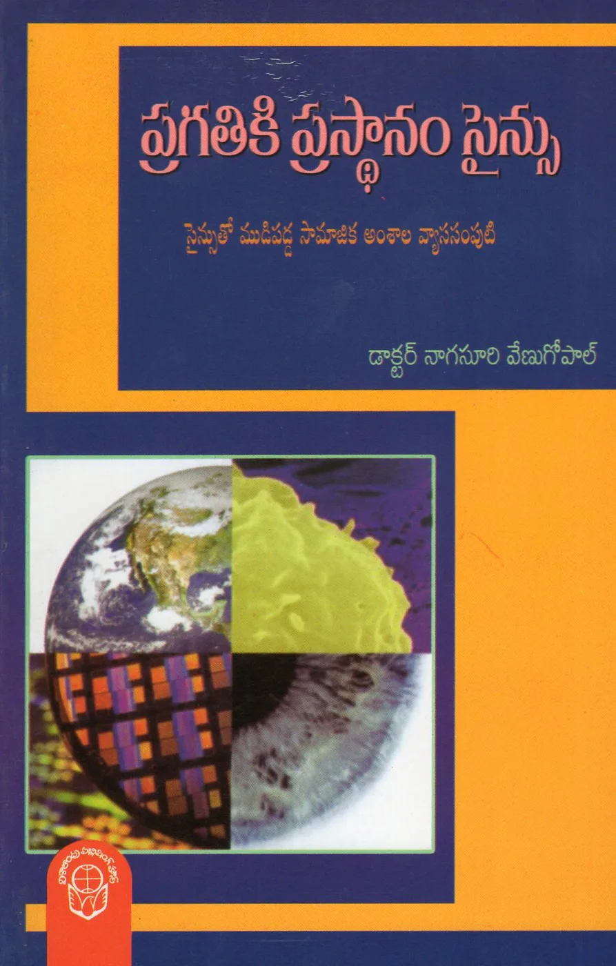 PRAGATHIKI PRASTHANAM SCIENCE - 90 by DR.NAGASURI VENUGOPAL Telugu book cover