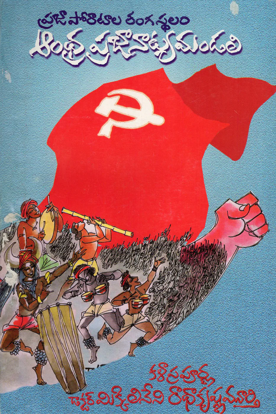 PRAJA PORATALA RANGASTALAM ANDHRA PRAJANATYANA MANDALI by DR.MIKKILINENI RADHA KRISHNA MURTY Telugu book cover