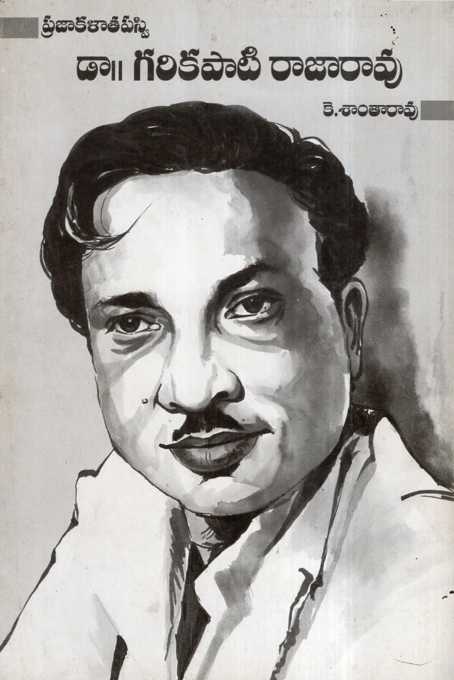 PRAJAKALA TAPASWI DR.GARIKAPATI RAJARAO by K.SHANTARAO Telugu book cover