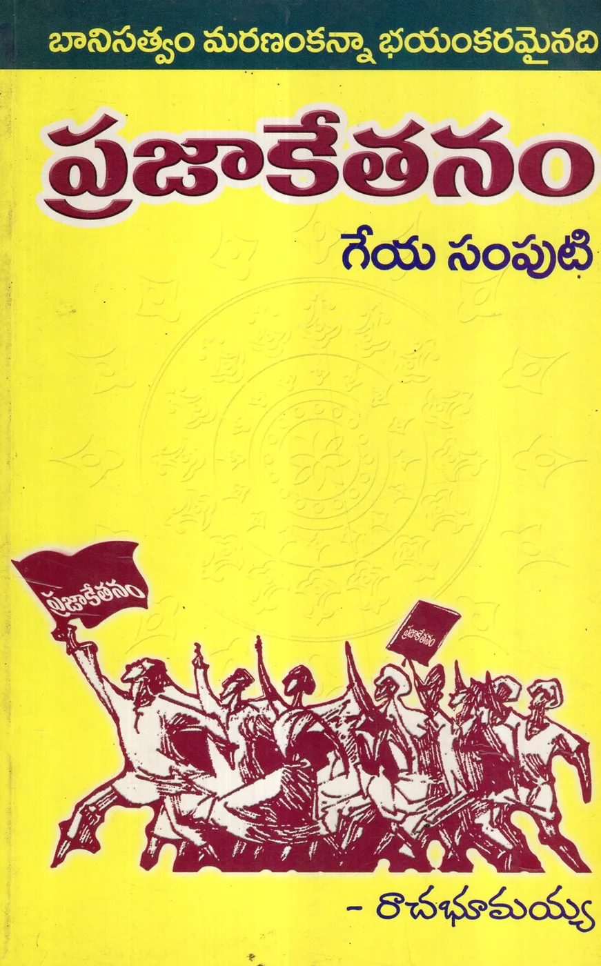 PRAJAKETHANAM GEYA SAMPUTI by RACHA BHOOMAIAH Telugu book cover