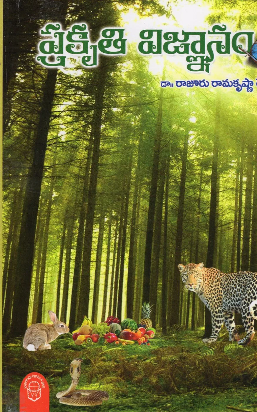 PRAKRUTHI VIGNANAM - 100 by DR.R.RAMAKRISHNA REDDY Telugu book cover